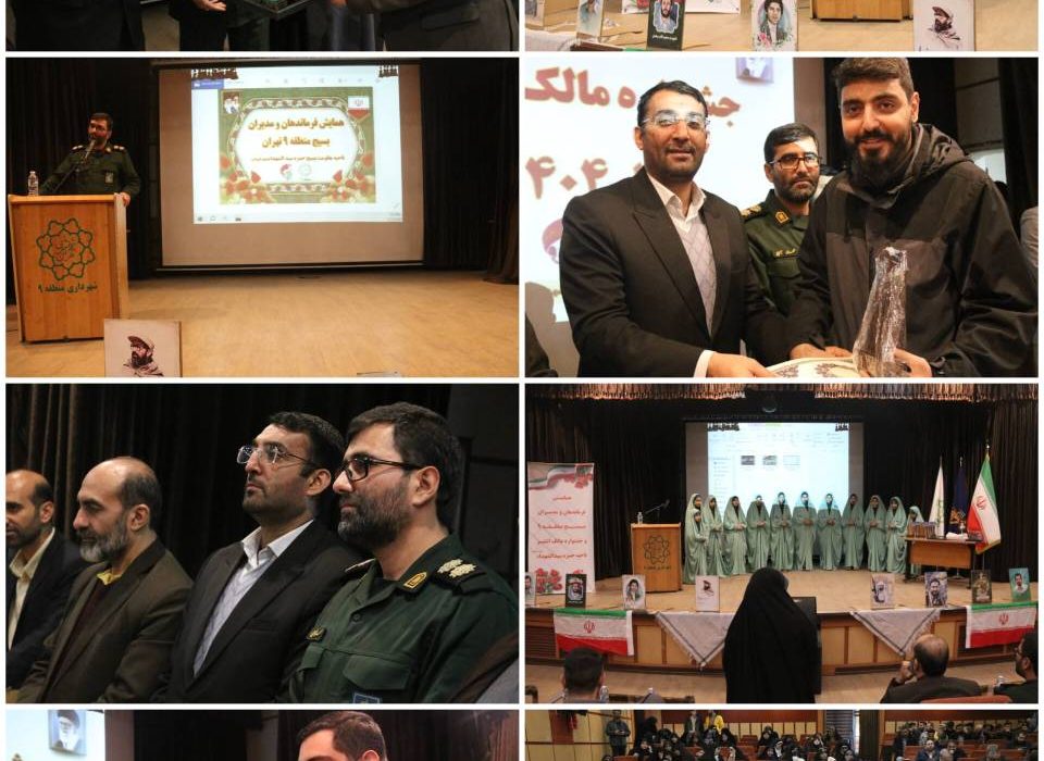 به میزبانی منطقه۹؛ همایش فرماندهان و مدیران بسیج برگزار شد