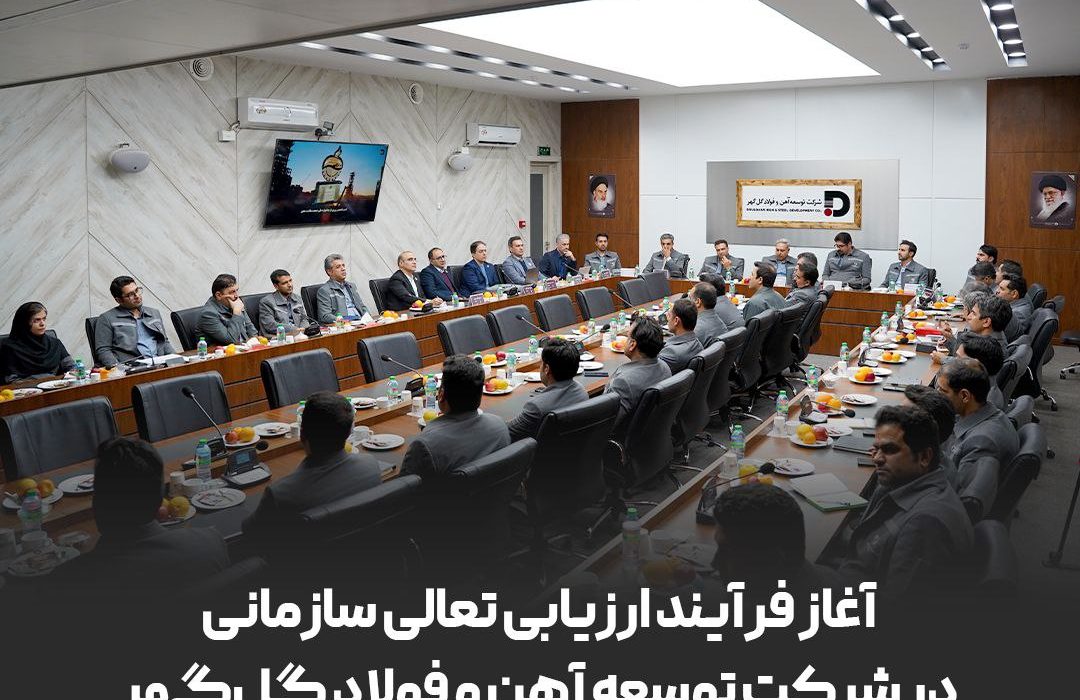 آغاز فرایند ارزیابی تعالی سازمانی در شرکت توسعه آهن و فولاد گلگهر