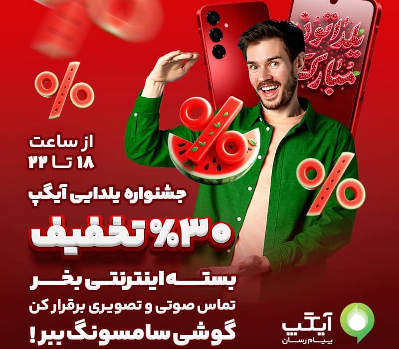 یلدای جذاب با آیگپ؛ ۵ گوشی هوشمند در انتظار برندگان خوش‌شانس