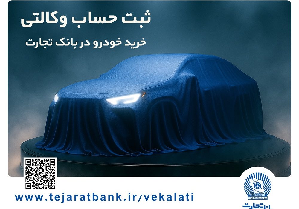 مرحله جدید ثبت‌نام خودروهای وارداتی با وکالتی کردن حساب بانک تجارت