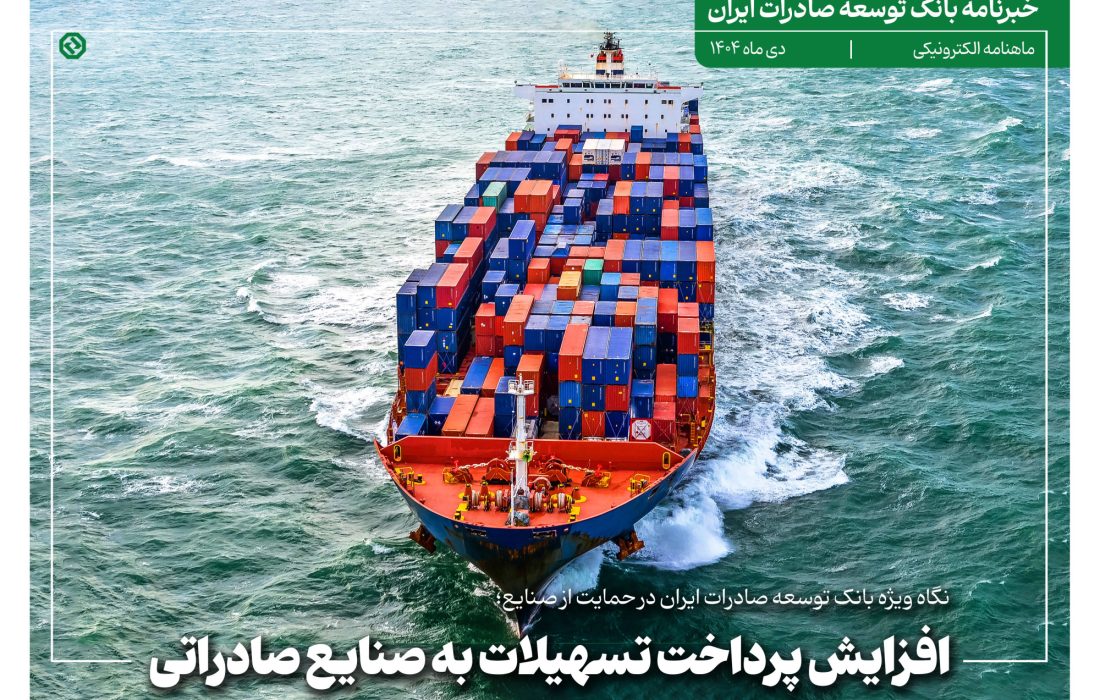 خبرنامه بانک توسعه صادرات ایران (دی ماه)