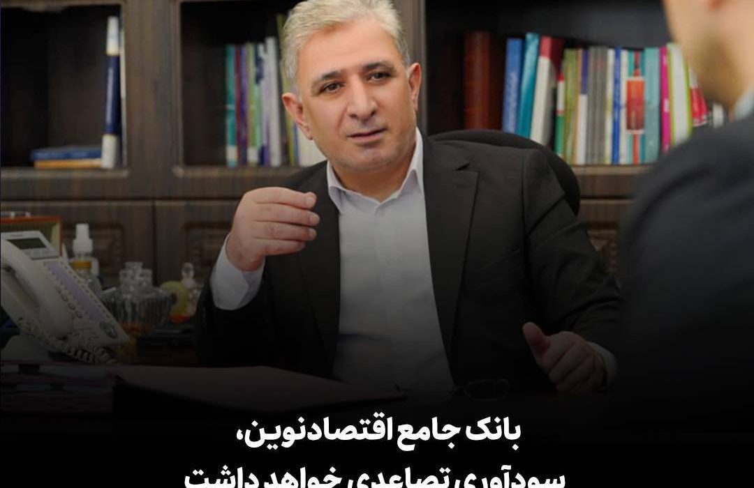 مدیرعامل بانک اقتصاد نوین: بانک جامع اقتصادنوین، سودآوری تصاعدی خواهد داشت