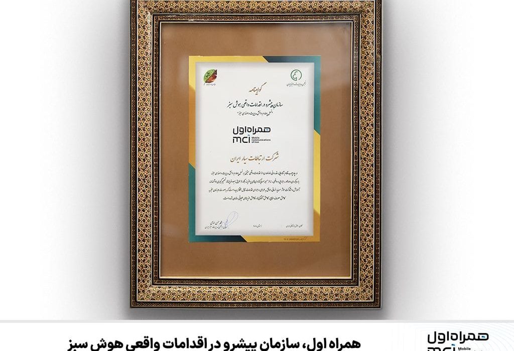 همراه اول، سازمان پیشرو در اقدامات واقعی هوش سبز