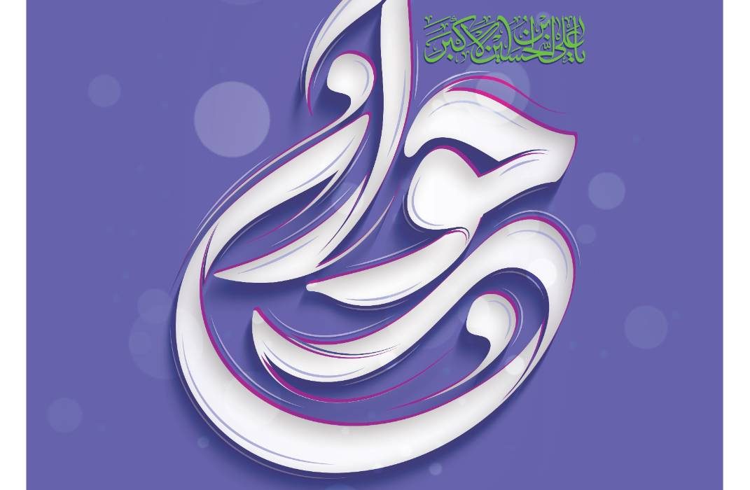 پیام تبریک مدیرعامل صندوق کارآفرینی امید، به مناسبت ولادت حضرت علی‌اکبر(ع) و روز جوان