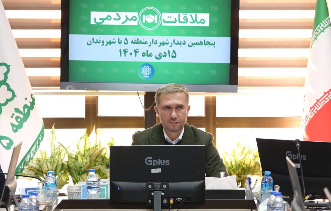 برگزاری پنجاهمین ملاقات مردمی شهردار منطقه ۵