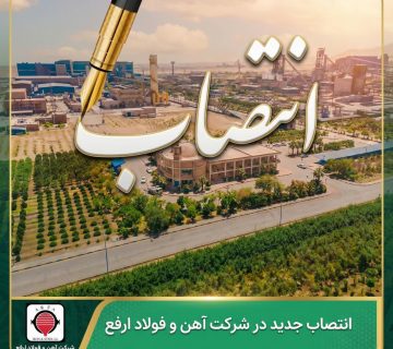 انتصاب جدید در حوزه فنی‌ مهندسی شرکت آهن و فولاد ارفع