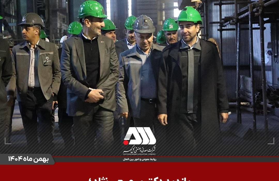بازدید رئیس هیات عامل ایمیدرو از منطقه گل گهر