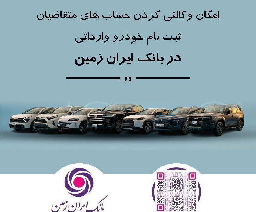 ثبت نام خودروی وارداتی در بانک ایران زمین