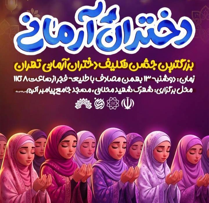 بزرگ‌ترین جشن تکلیف سیاسی ـ عبادی شهر تهران با عنوان «دختران آرمانی» برگزار می‌شود