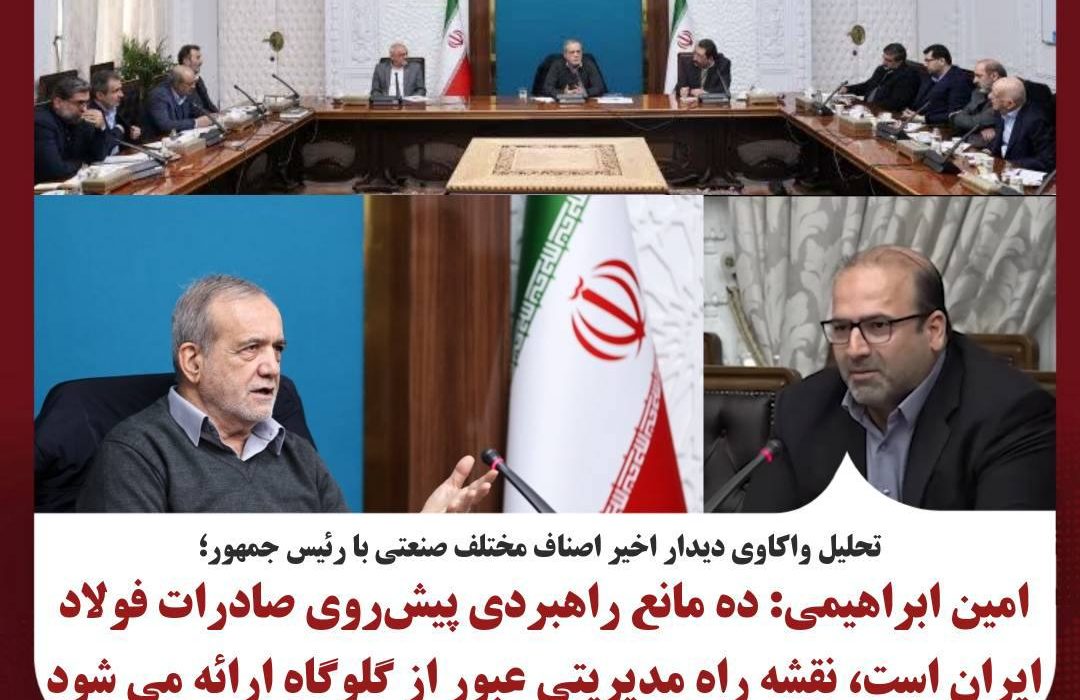 امین ابراهیمی: ده مانع راهبردی پیش‌روی صادرات فولاد ایران است، نقشه راه مدیریتی عبور از گلوگاه‌ها ارائه می‌شود