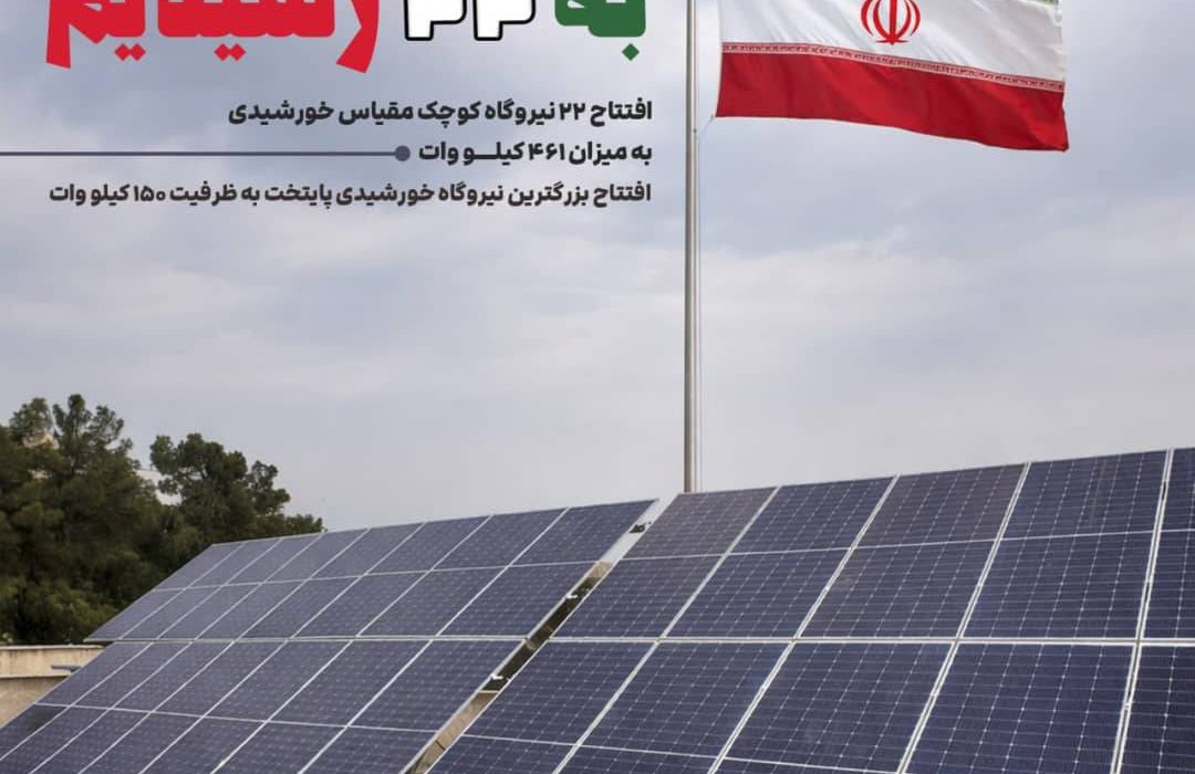 افتتاح ۲۲ نیروگاه خورشیدی کوچک‌مقیاس در تهران با ظرفیت ۴۶۱ کیلووات