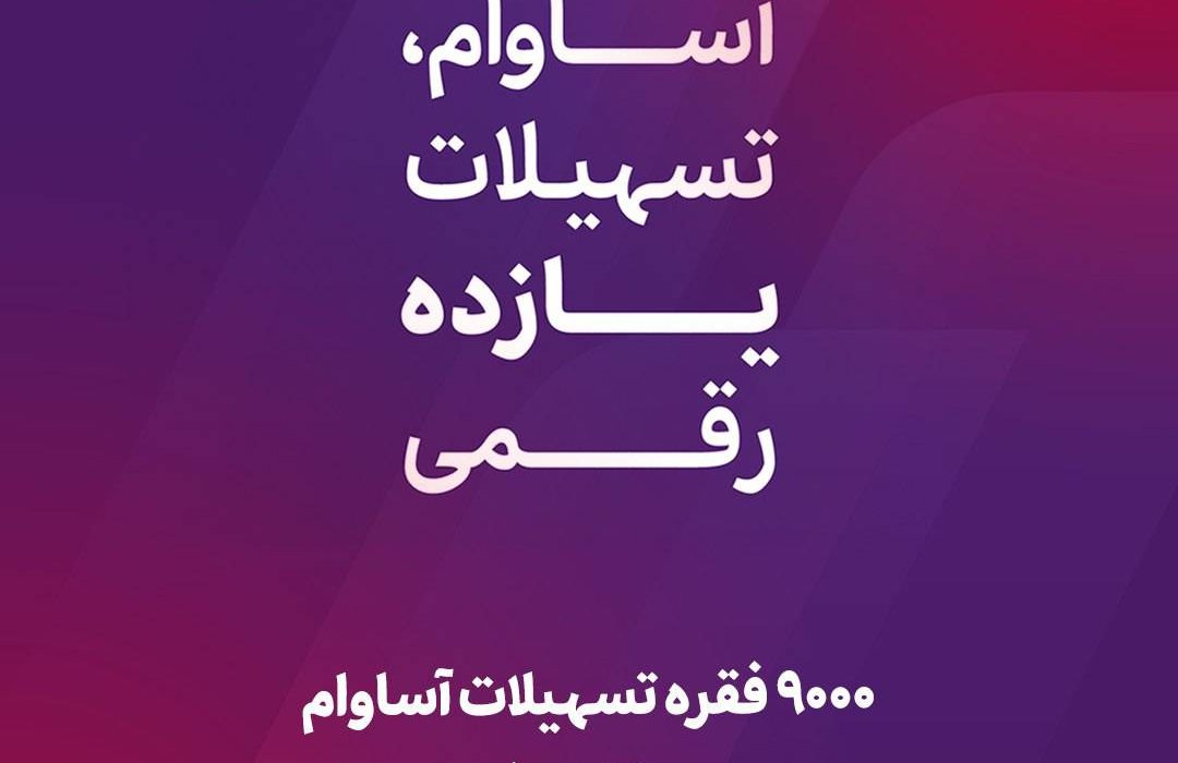 ۹۰۰۰ فقره تسهیلات آساوام پرداخت شد