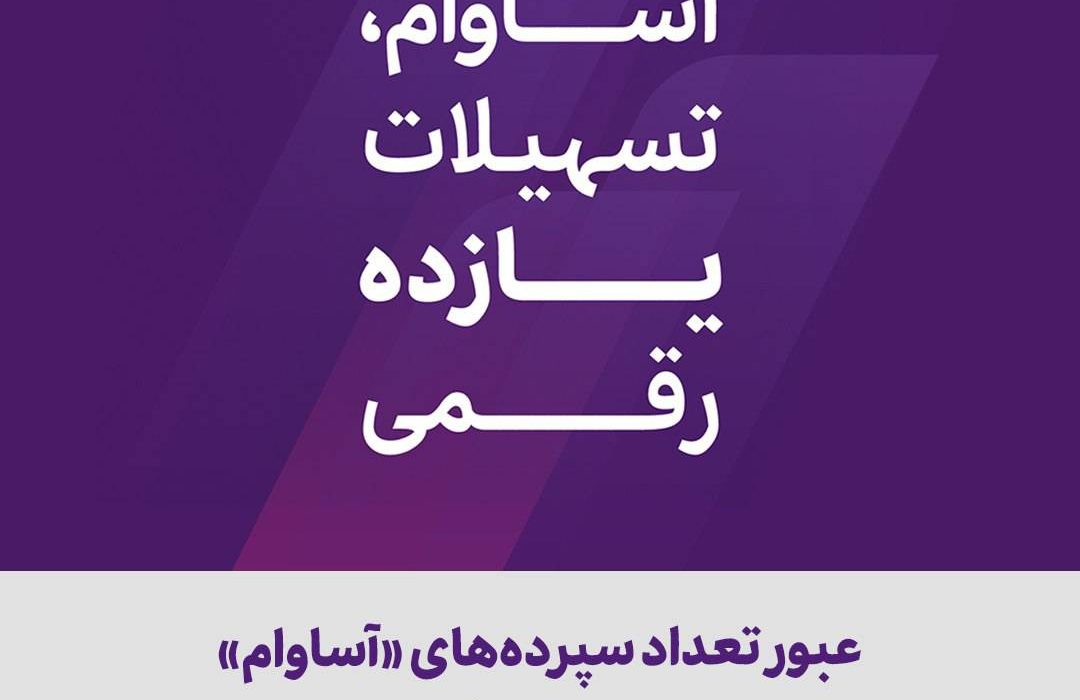 عبور تعداد سپرده‌های «آساوام» از ۹۳ هزار فقره