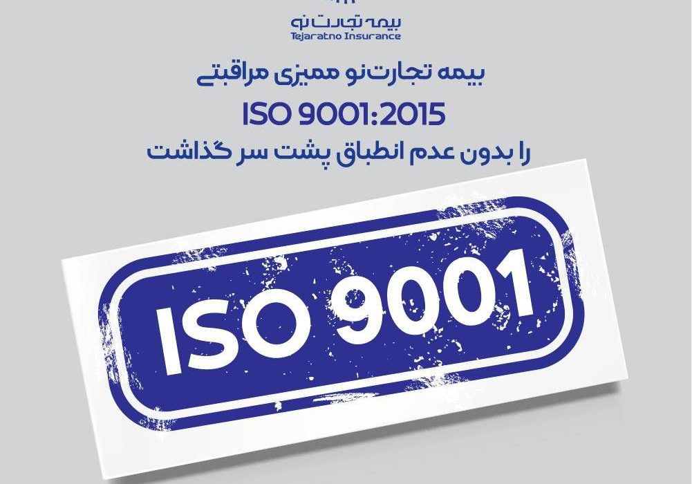 بیمه تجارت‌نو ممیزی مراقبتی ISO ۹۰۰۱:۲۰۱۵ را بدون عدم انطباق پشت سر گذاشت