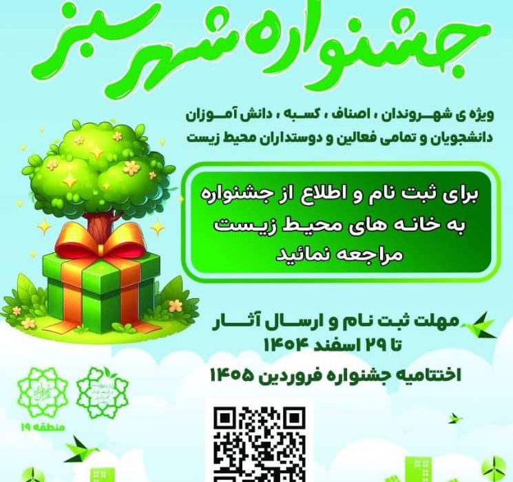فراخوان مشارکت شهروندان منطقه ۱۹ در جشنواره «شهر سبز»
