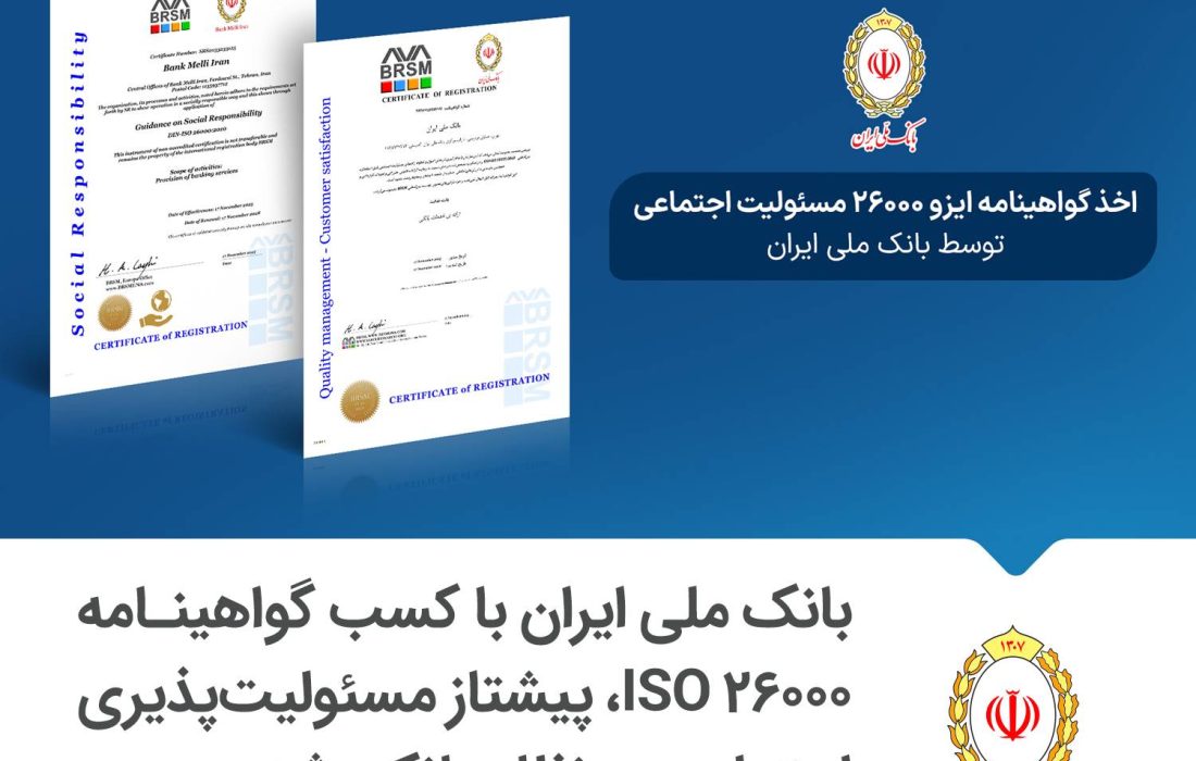 بانک ملی ایران با کسب گواهینامه ISO ۲۶۰۰۰، پیشتاز مسئولیت‌پذیری اجتماعی در نظام بانکی شد