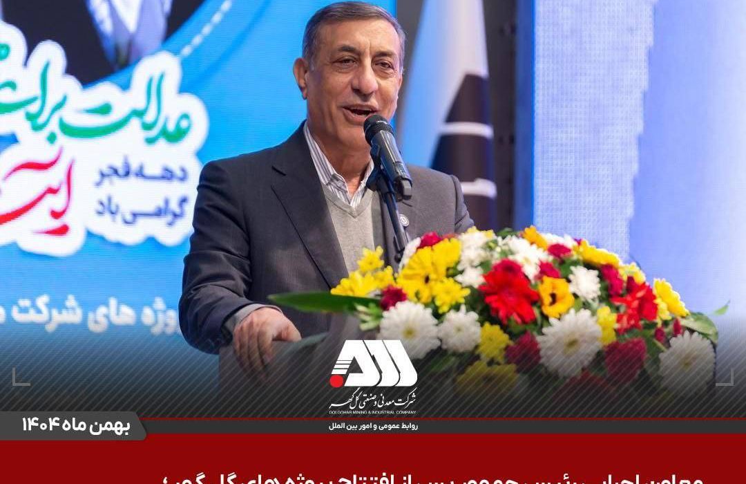 گل گهر نماد سازندگی، عزت، توسعه و پیشرفت ایران است