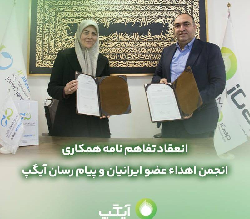 تفاهم نامه همکارى مابین آیگپ و انجمن اهداء عضو ایرانیان منعقد شد