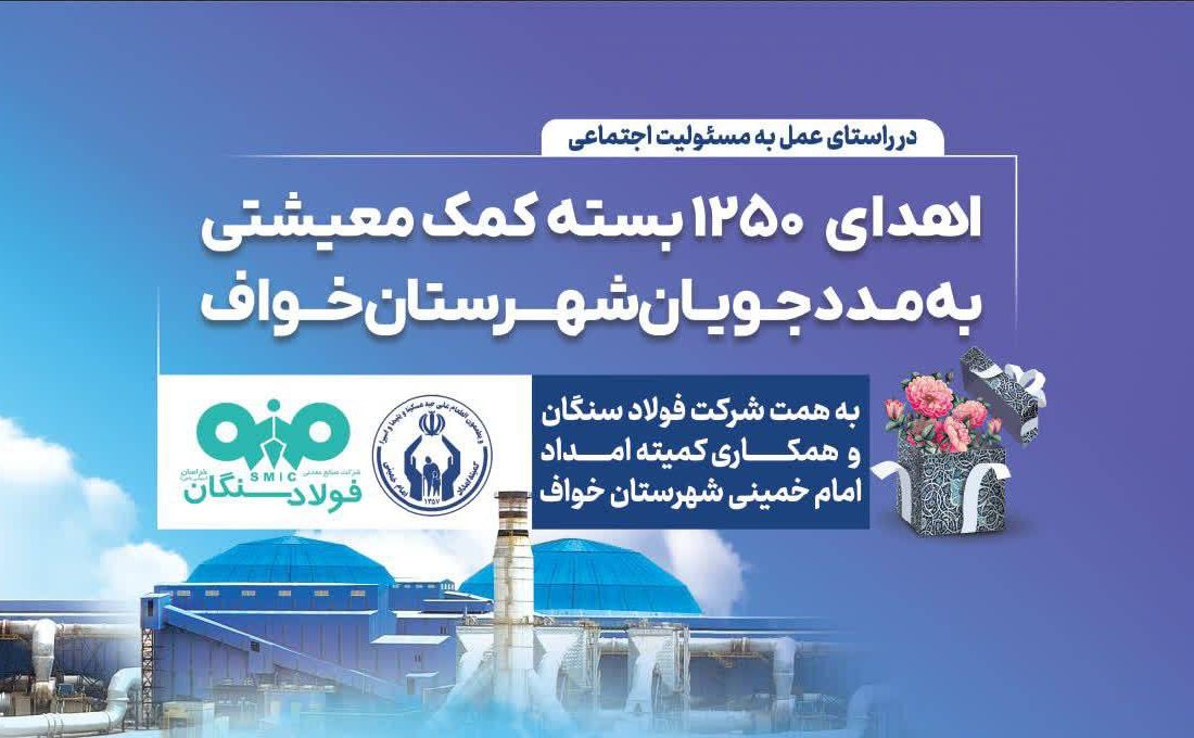 اهدای ۱۲۵۰ بسته معیشتی به مددجویان کمیته امداد شهرستان خواف