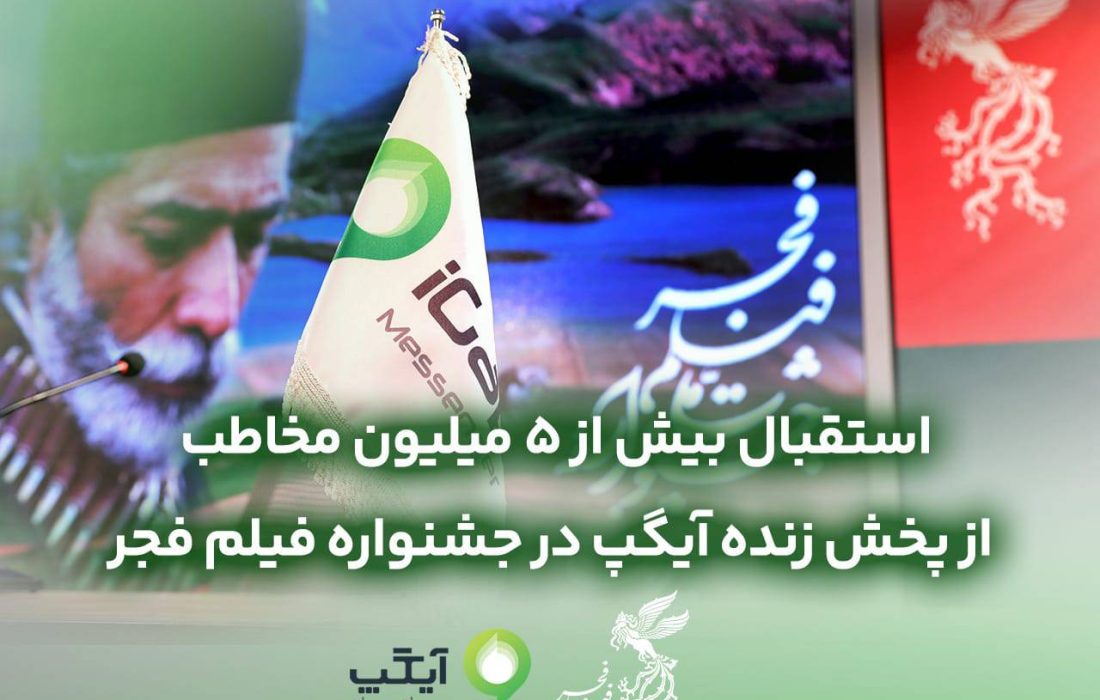 استقبال بیش از ۵میلیون مخاطب از پخش زنده آیگپ در جشنواره فیلم فجر