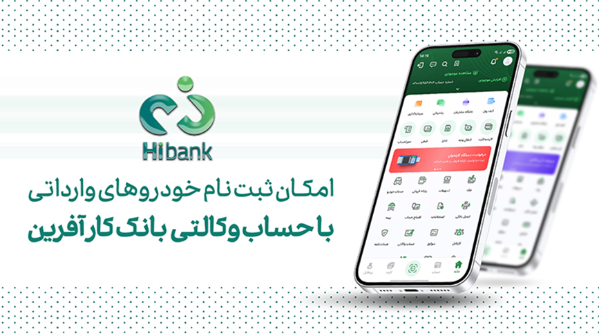 خرید خودروهای وارداتی ویژه بهمن ماه با حساب وکالتی بانک کارآفرین