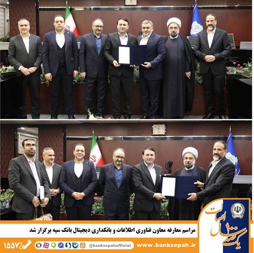 مراسم معارفه معاون فناوری اطلاعات و بانکداری دیجیتال بانک سپه برگزار شد