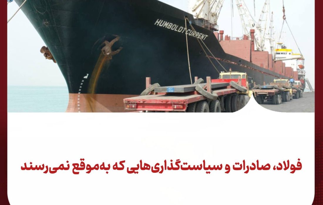 فولاد، صادرات و سیاست‌گذاری‌هایی که به‌موقع نمی‌رسند