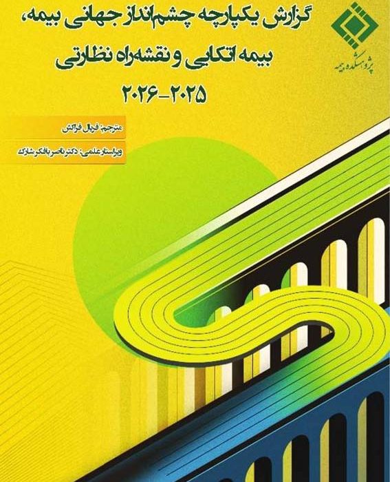 گزارش یکپارچه چشم‌انداز جهانی بیمه، بیمه‌اتکایی و نقشه‌راه نظارتی ۲۰۲۵–۲۰۲۶» منتشر شد