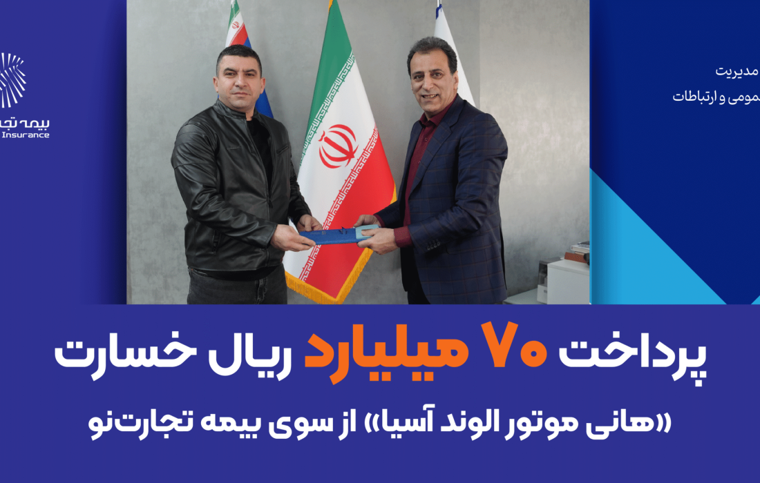 پرداخت ۷۰ میلیارد ریال خسارت «هانی موتور الوند آسیا» از سوی بیمه تجارت‌نو