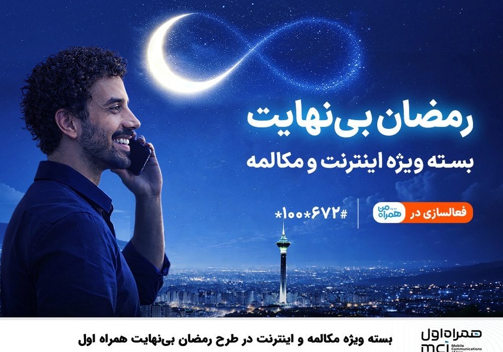بسته ویژه مکالمه و اینترنت درطرح رمضان بی نهایت همراه اول