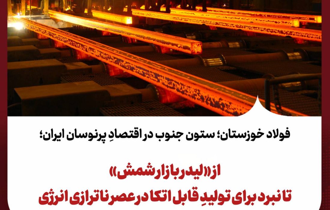از «لیدر بازار شمش» تا نبرد برای تولیدِ قابل اتکا در عصر ناترازی انرژی