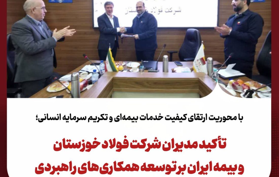 تأکید مدیران شرکت فولاد خوزستان و بیمه ایران بر توسعه همکاری‌های راهبردی