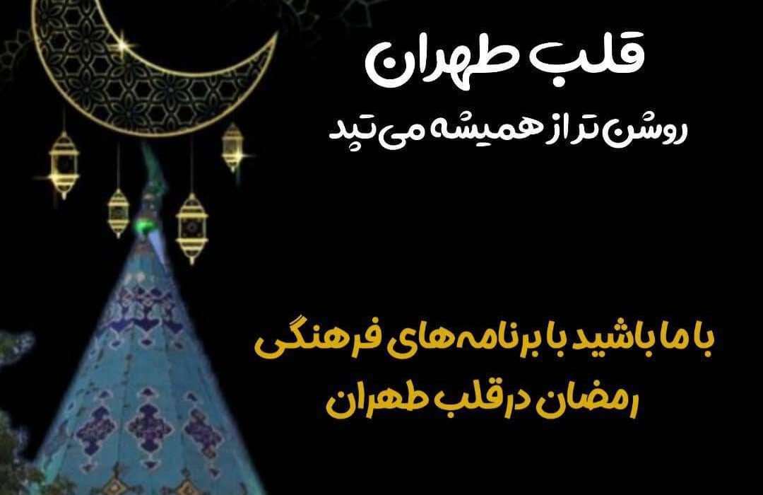 با حلول ماه مبارک رمضان؛ قلب طهران روشن‌تر از همیشه می‌تپد