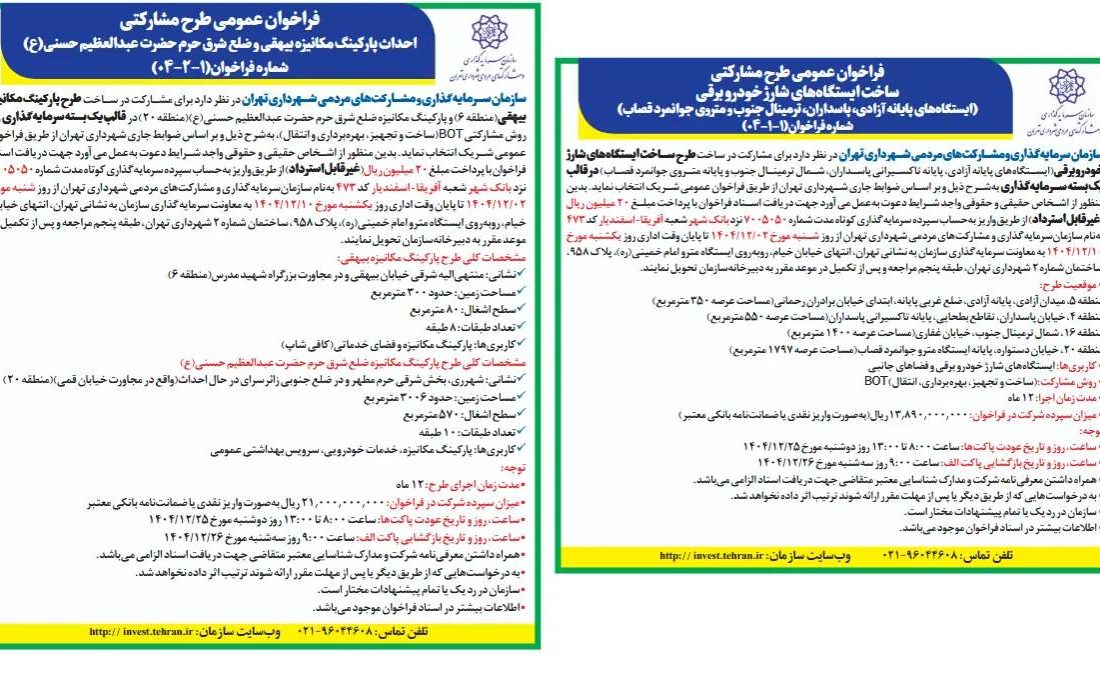 شتاب‌بخشی به توسعه زیرساخت‌های نوین شهری با انتشار دو فراخوان راهبردی سرمایه‌گذاری