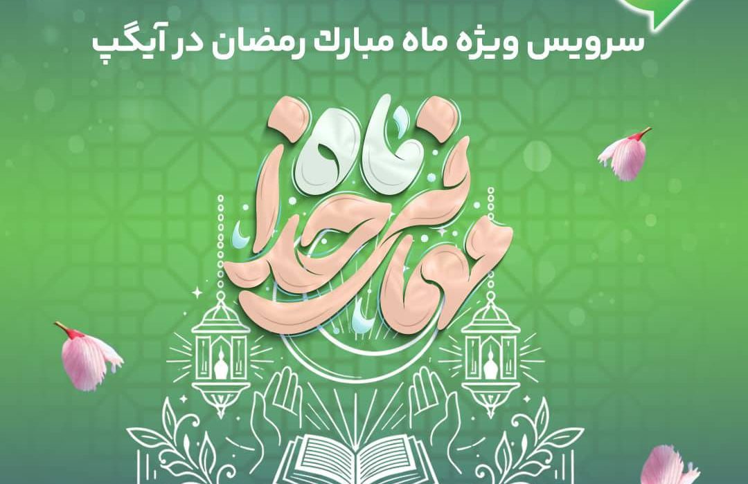 ارائه سرویس ویژه «ماه میهمانی خدا» در آیگپ همزمان با آغاز رمضان