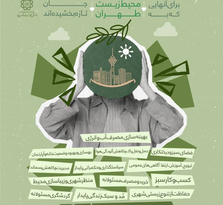 آغاز اجرای طرح «جشنواره شهروند سبز تهران» در مناطق ۲۲گانه پایتخت