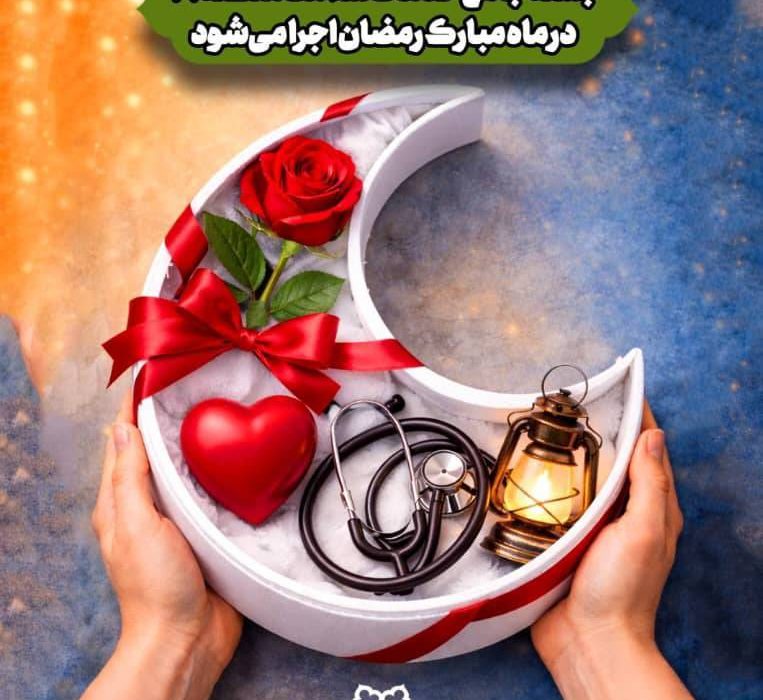 &#x۲۰۰d;بسته جامع خدمات سلامت منطقه ۱۹ در ماه مبارک رمضان اجرا می‌شود