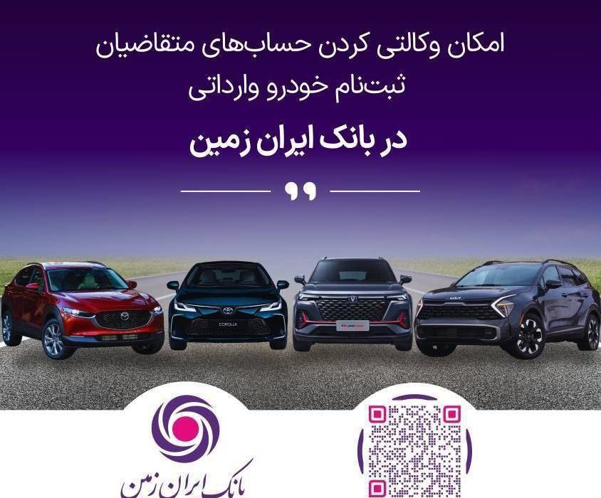 ثبت نام خودروی وارداتی در بانک ایران زمین تمدید شد