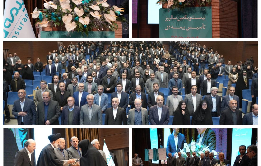 رئیس کل بیمه مرکزی در سالروز تأسیس بیمه دی: تیم مدیریتی برنامه‌محور، موتور جهش جایگاه این شرکت در صنعت بیمه بوده است