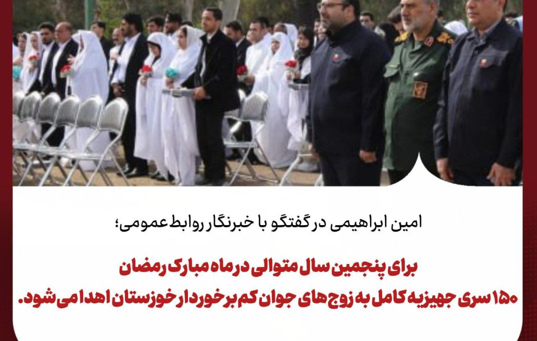  در ماه مبارک رمضان ۱۵۰ سری جهیزیه کامل به زوج‌های جوان کم‌برخوردار خوزستان اهدا می‌شود