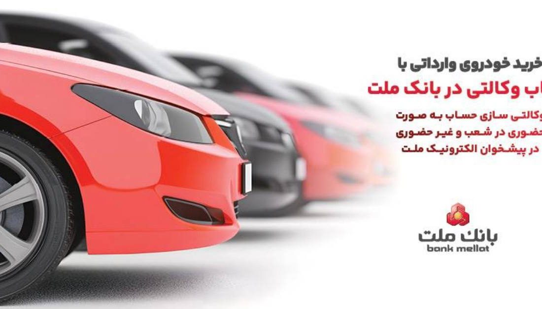 تمدید زمان ارائه خدمت حساب های وکالتی در بانک ملت ویژه خرید خودروهای وارداتی در سامانه اتونوین