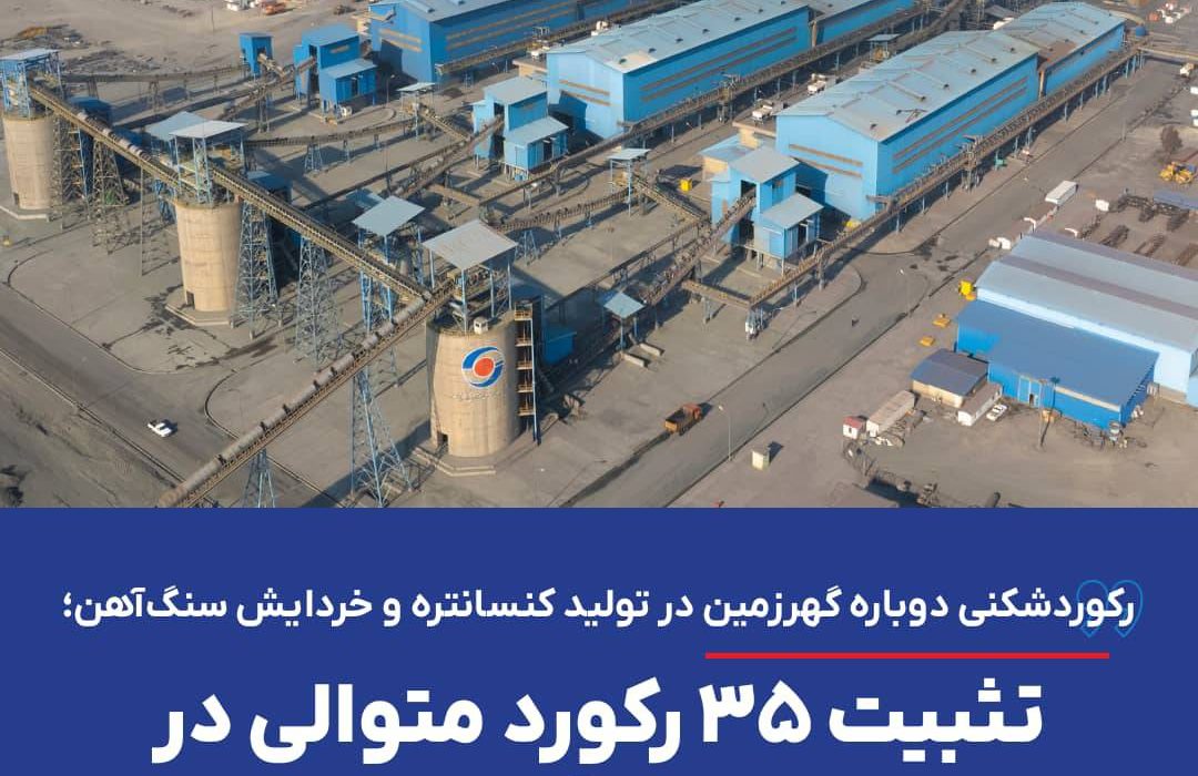 رکوردشکنی دوباره گهرزمین در تولید کنسانتره و خردایش سنگ‌آهن؛ تثبیت ۳۵ رکورد متوالی در خطوط فرآوری