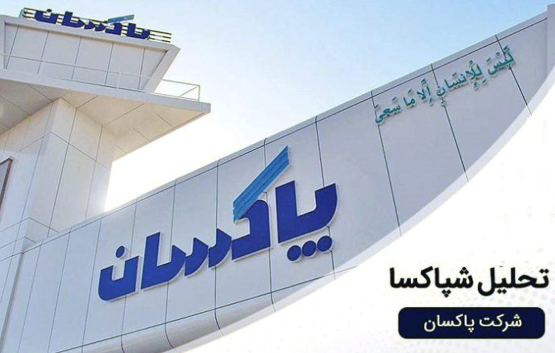 رشد پایدار درآمد و تقویت سودآوری؛ کارنامه موفق پاکسان در سال مالی ۱۴۰۴