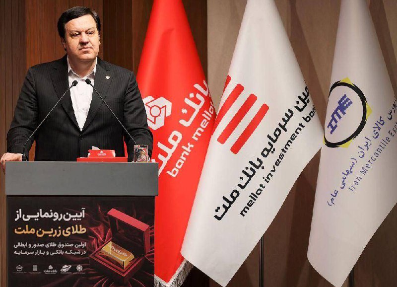 با پشتیبانی بانک ملت؛ نخستین صندوق سرمایه گذاری طلا با ساختار صدور و ابطالی در نظام بانکی و بازار سرمایه آغاز به کار کرد