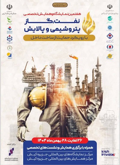 حضور قطب اقتصادی پایتخت در هفتمین نمایشگاه و همایش تخصصی حمایت از ساخت داخل در صنعت نفت، گاز،  پالایش و پتروشیمی