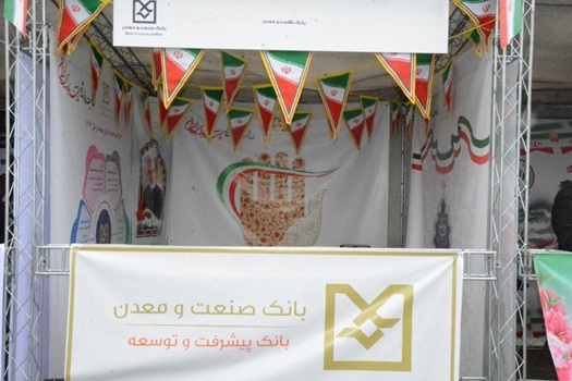 برپایی غرفه فرهنگی بانک صنعت و معدن و حضور کارکنان این بانک در راهپیمایی یوم الله ۲۲ بهمن