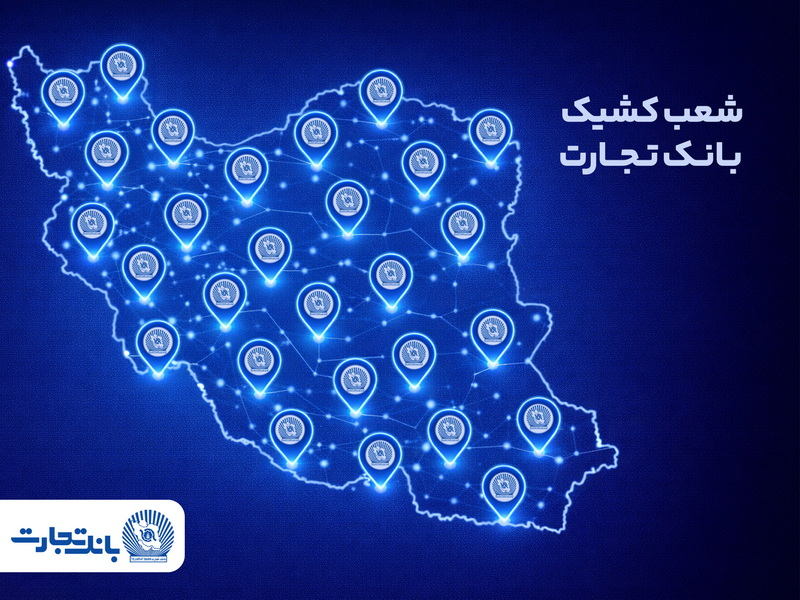 شعب کشیک بانک تجارت در تهران و البرز و تمامی شعب سایر استان‌ها در خدمت مشتریان هستند