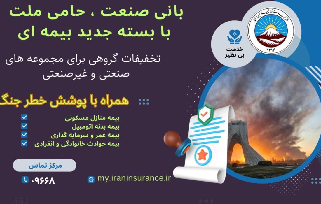 بیمه ایران از ارائه بسته جامع بیمه‌ای با پوشش خطر جنگ خبر داد