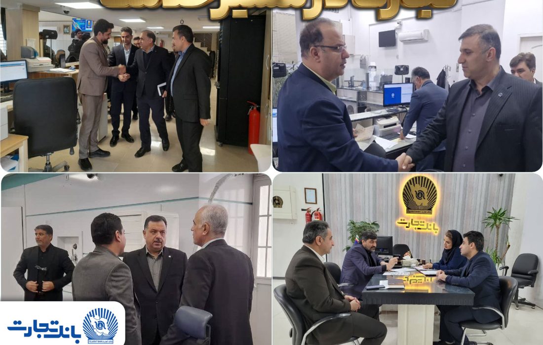 بازدید و نظارت مدیران بانک تجارت بر عملکرد شعب