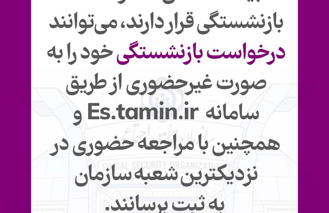 امکان ثبت درخواست بازنشستگی به صورت غیرحضوری و حضوری فراهم است